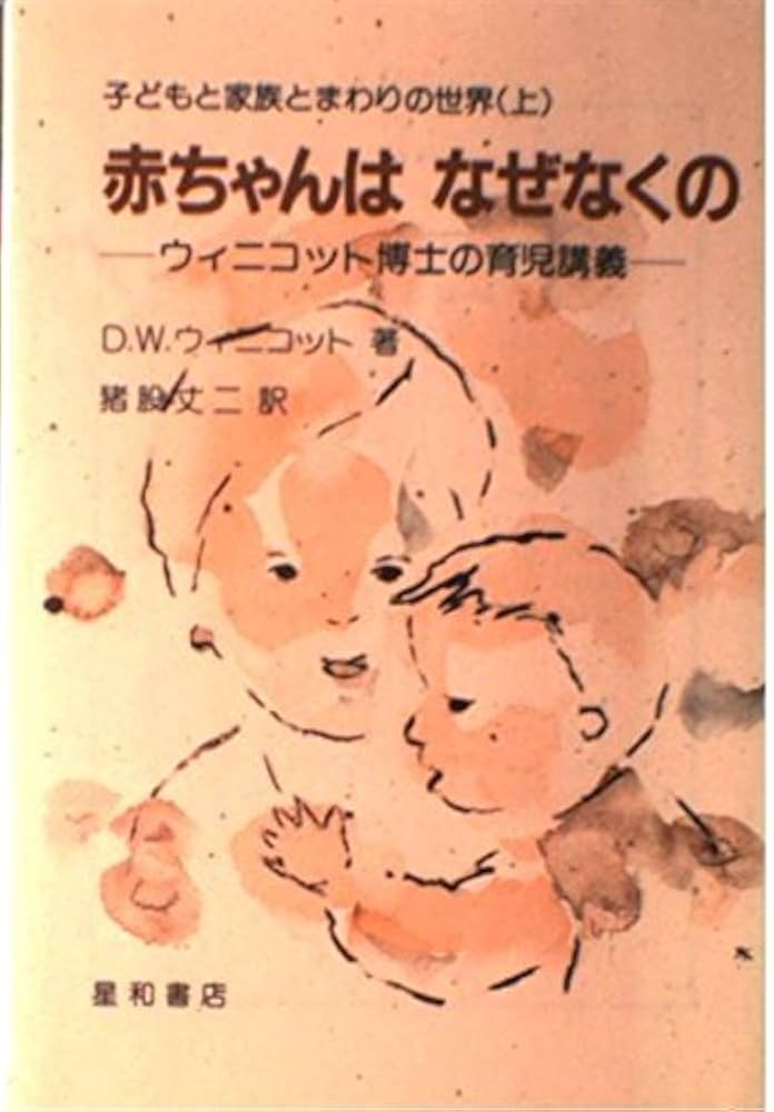 ウィニコットを学ぶ : 対話することと創造すること ウィニコットを学ぶ―対話することと創造すること― | 館直彦 |本
